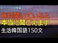 [ワクワク韓国語] 毎日聞いていると韓国語がすらすらと出てきます! 生活韓国語 150文 | 韓国語会話, 韓国語ピートリスニング, 韓国語聞き取り