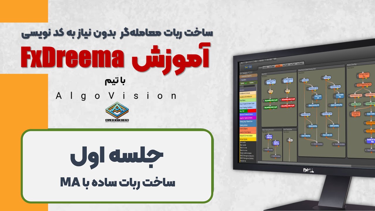 جلسۀ اول - آموزش FxDreema