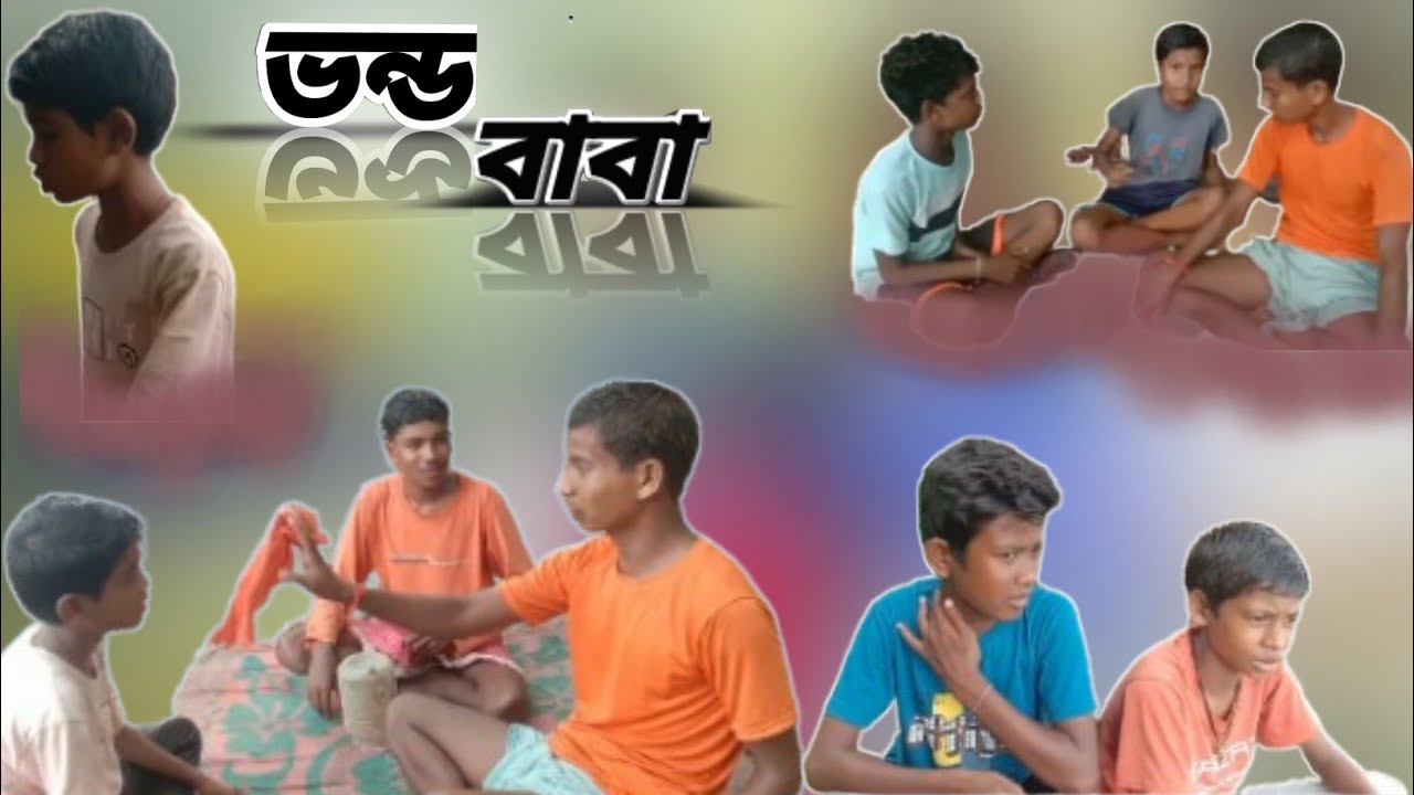 ভন্ড বাবা # bhanda baba# Bangla new natok # comedy video 