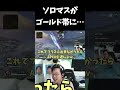 ソロマスターがゴールド帯に潜った結果ｗｗｗ【APEX/marunnn】#shorts
