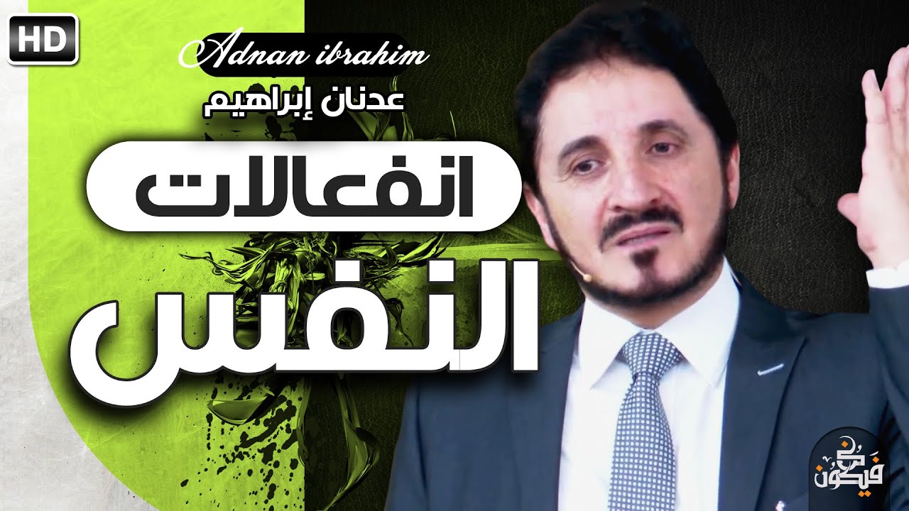 ما هي النفس المطمئنة وما النفس اللوامة وما حالهما يوم القيامة؟ l الدكتور عدنان إبراهيم