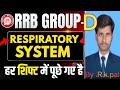 Railway group D -2026 Alp ,technician jee Respiration 🫁 . MCQ practice set.By R..k.pal.