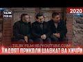 ХИДОЯТ ПРИКОЛИ ШАВКАТ ВА ХИЧРИ 2020/HIDOYAT PRIKOLI SHAVQAT VA HICRI 2020