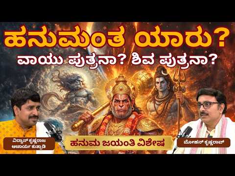 ನಿಜ ಧುರಂಧರ ಅದು ಹನುಮ! ಹೇಗೆ ಅಂತೀರಾ? ವಿ. ಕೃಷ್ಣರಾಜ ಆಚಾರ್ಯ ಕುತ್ಪಾಡಿ ಅವರ ಮಾತು ಕೇಳಿ! #hanumanjayanti