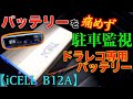 【バッテリー上がり対策】ドライブレコーダー専用補助バッテリー『iCELL B12A』レビュー!!最大70時間連続駐車監視も可能！/80ヴォクシー/ドラレコ