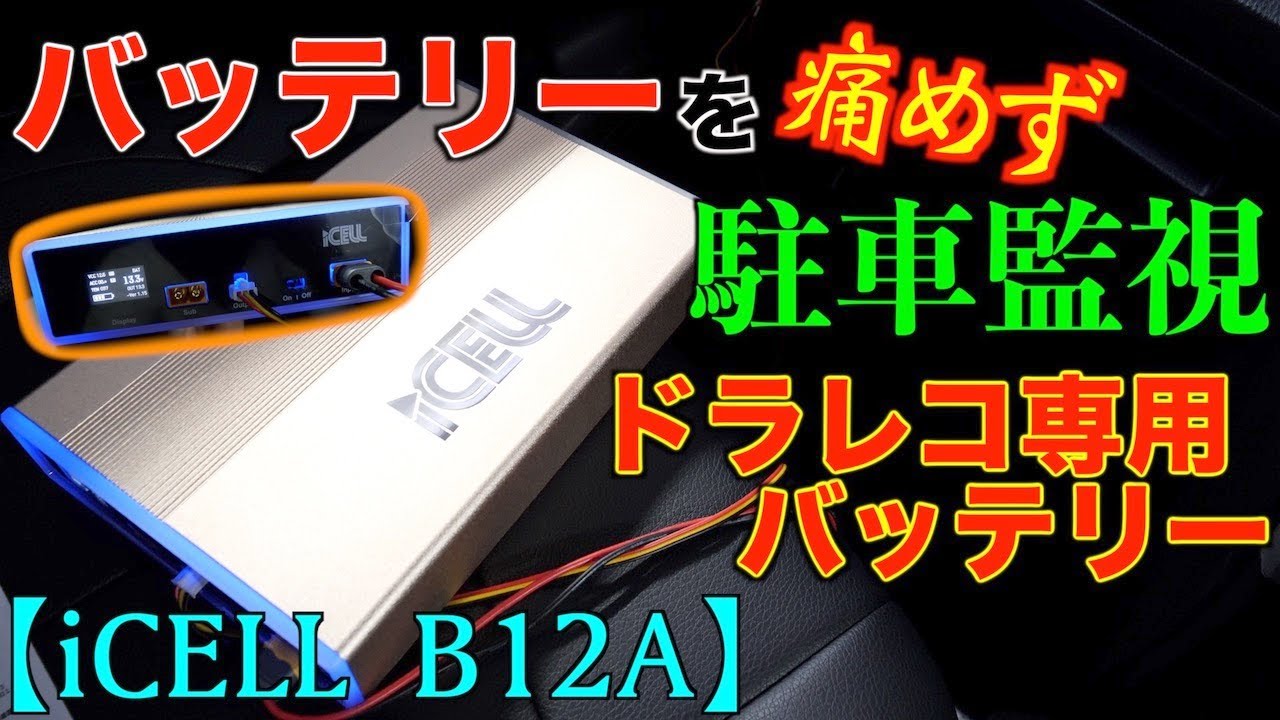 補助バッテリー ドライブレコーダー用バッテリー専門メーカー 株式会社ikeep アイキープ