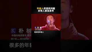 朴树：年轻人的现状问题，所有人都该思考
