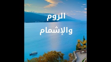 21 أصول رواية الإمام حفص عن عاصم - الرَوْم والإشمام- كورس تعليم تجويد