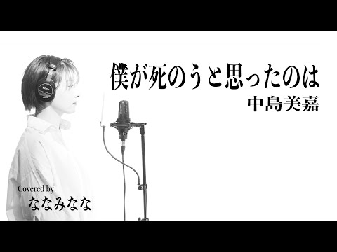 僕が死のうと思ったのは / 中島美嘉【歌ってみた】
