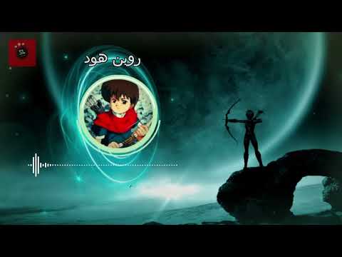 Spacetoon Robin Hood سبيستون شارة بداية روبن هود