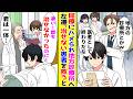 【漫画】同僚に騙されて地方の診療所へと左遷になった陰キャ俺→診療所で誰も治せないと言われていた患者を次々に救っていくと…!?【胸キュン漫画ナナクマ】【恋愛マンガ】
