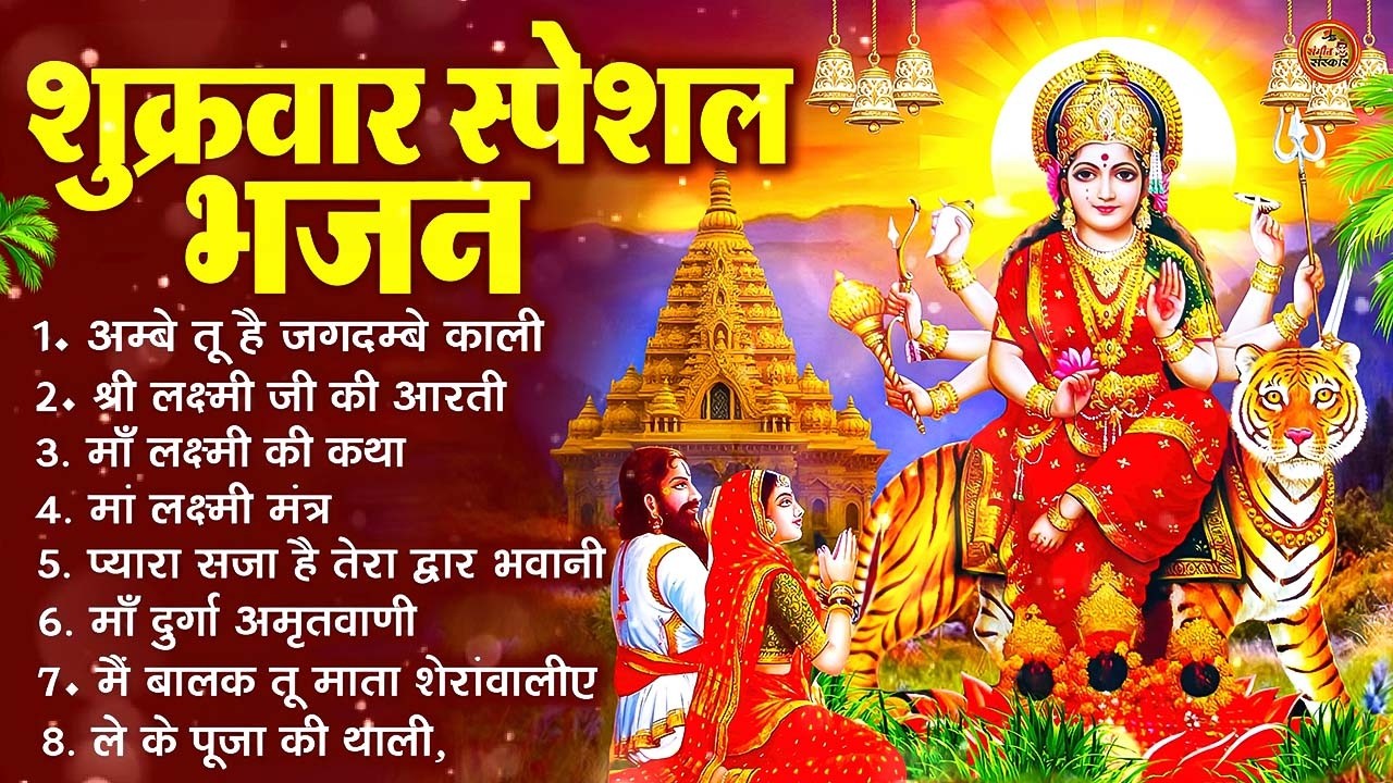 शुक्रवार भक्ति भजन : सर्वमंगल मांगल्ये, ॐ भूर्भुवः स्वः, या देवी सर्व भूतेषु , दुर्गा चालीसा व आरती