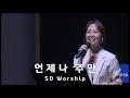 언제나 주만 SD Worship 2023 07 23 언제나 주만 SD Worship 2023 07 23