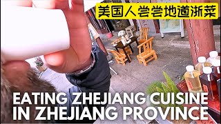 Zhejiang Cuisine (浙菜) - An American in China tries it and reacts | 美国人在浙江省尝尝正宗浙菜 🇨🇳