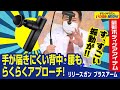 【軽量/コンパクト/パワフル】背中・腰回りまでらくらくアプローチできる最新ボディケアアイテム「リリースガン プラスアーム」とは！（ドランクドラゴンのバカ売れ研究所　公式）