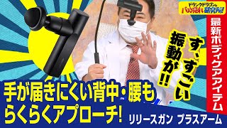 【軽量/コンパクト/パワフル】背中・腰回りまでらくらくアプローチできる最新ボディケアアイテム「リリースガン プラスアーム」とは！（ドランクドラゴンのバカ売れ研究所　公式）