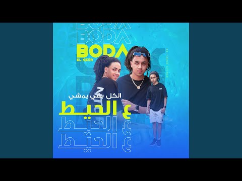 الكل بقي يمشي على الحيط