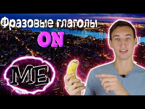 ФРАЗОВЫЕ ГЛАГОЛЫ с ПРЕДЛОГОМ ON