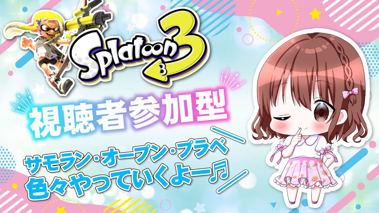 【スプラトゥーン3】視聴者参加型／サモラン・オープン・プラべやるよー！