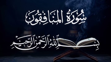 سورة المنافقون ٦٣  بصوت شيخ مشارى العفاسى  قرآن الكريم كاملSura Al-Munafiqun 63 Mshary  Alafasy