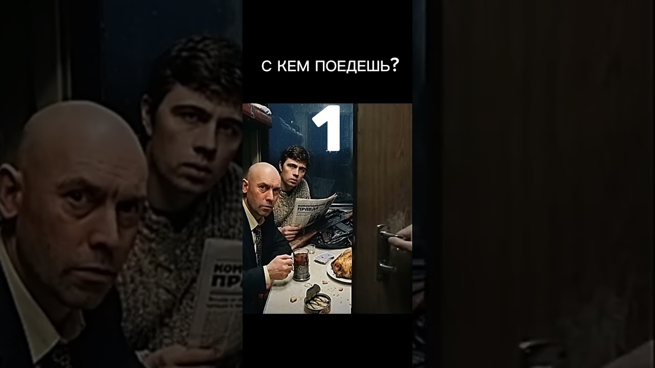 С кем поедешь? 