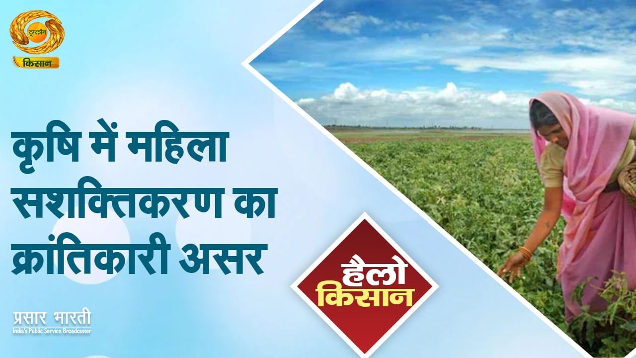 Hello Kisan: कृषि में महिला सशक्तिकरण का क्रांतिकारी असर | 09/03/2026