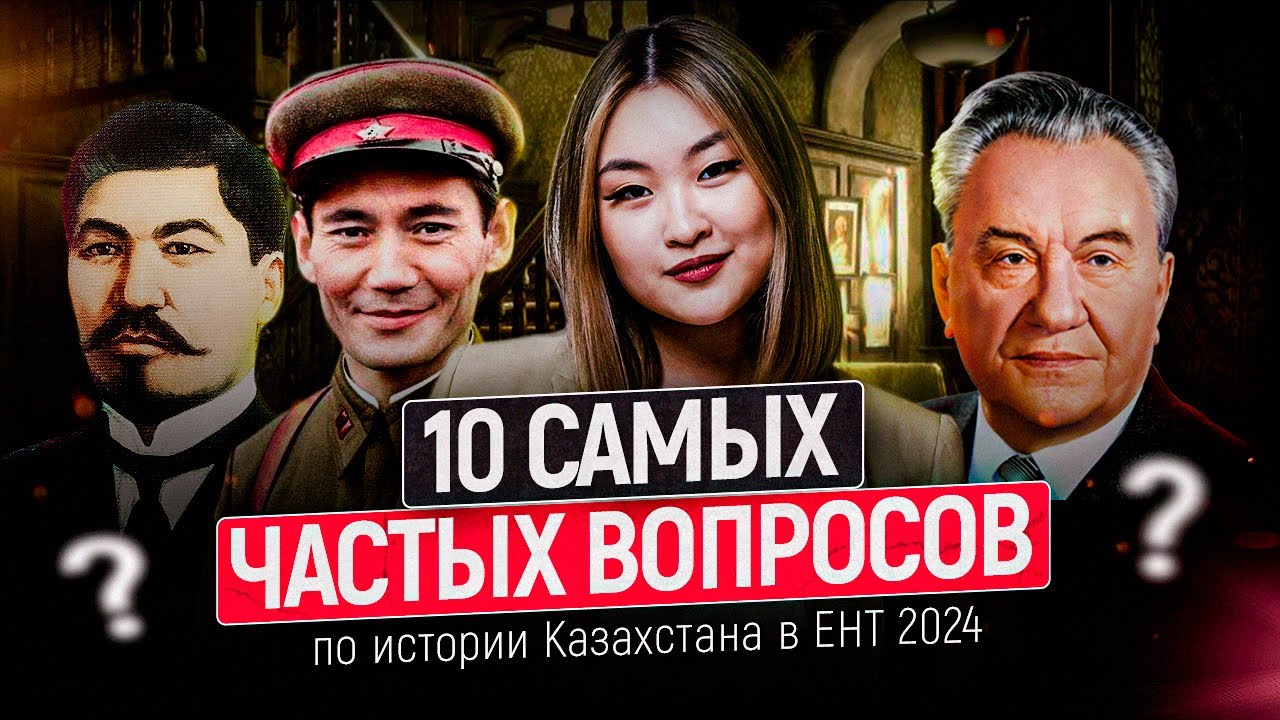 10 самых частых вопросов по истории Казахстана в ЕНТ 2024
