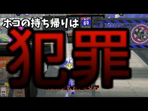 ホコの持ち帰り犯罪か？スプラ2part10【ゆっくり実況】