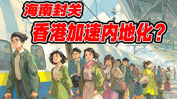 香港加速内地化？海南自贸港全岛封关运作深度解析：中国离岸经济试验区的野心与逻辑