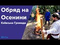 Обряд на Осенини. Київська Громада