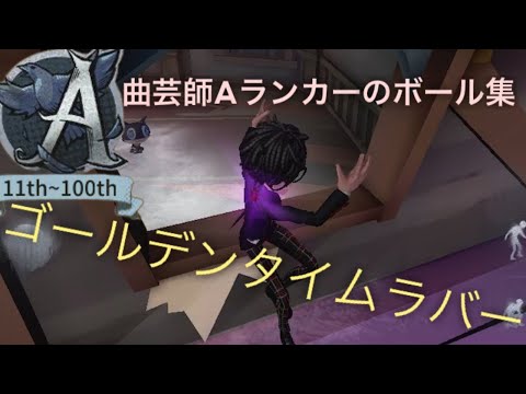 第五人格mad 曲芸師Aランカーによるボール集。ゴールデンタイムラバー