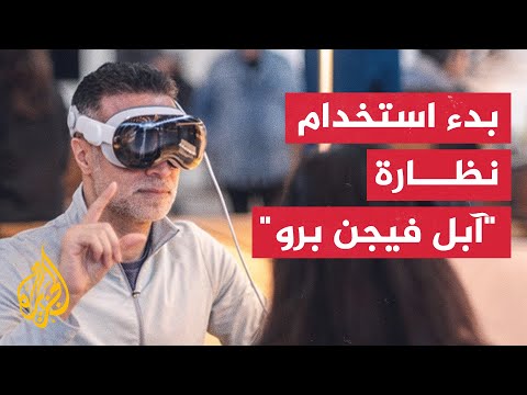 بدء استخدام نظارة آبل للواقع الافتراضي المعزز