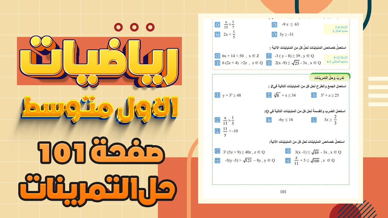 تدرب وحل التمرينات صفحة 101 رياضيات اول متوسط حل المتباينات|رياضيات اول متوسط صفحة 101