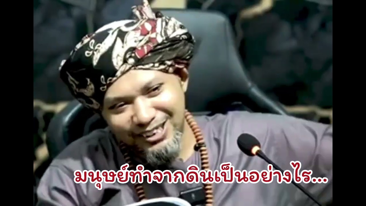 มนุษย์ทำมาจากดินเป็นอย่างไร?.../ustaz muhaizad