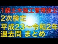 令和3年度 1級土木施工管理技士 2次検定(実地試験) 経験記述.土工.コンクリート工.品質管理.安全管理等 過去問10回分まとめ★本動画PDF資料140円で販売。番組タイトル↓説明欄にURLあり。