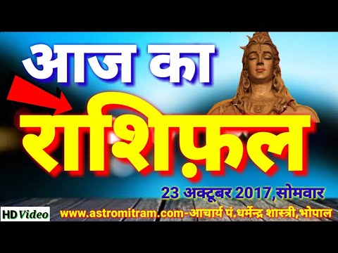 सप्ताह के पहले दिन सोमवार का राशिफ़ल 23 अक्टूबर 2017।आज का राशिफ़ल, Diwali 2017/AstroMitram aaj ka rashifal hindi mai