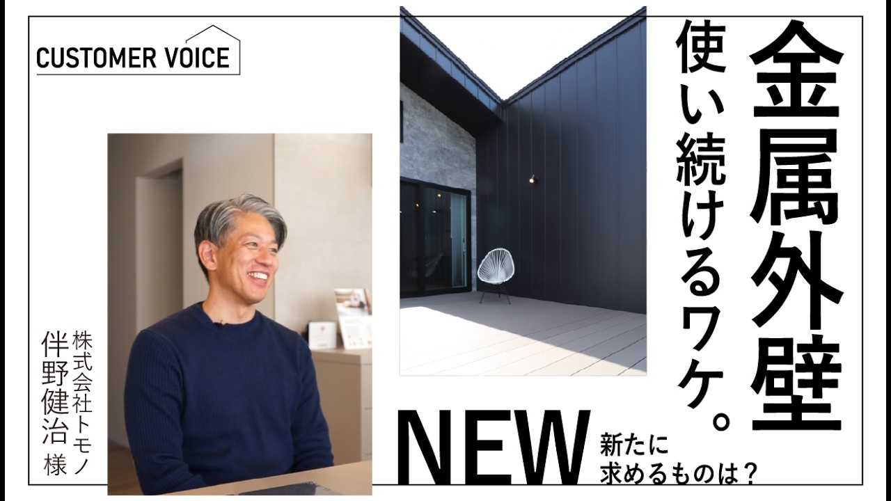 【CUSTOMER VOICE】金属外壁を使い続ける理由