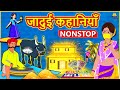 Hindi Kahaniyan | जादुई कहानियाँ | Hindi Kahani | Moral Stories | Bedtime Stories | Jadui Kahaniyan