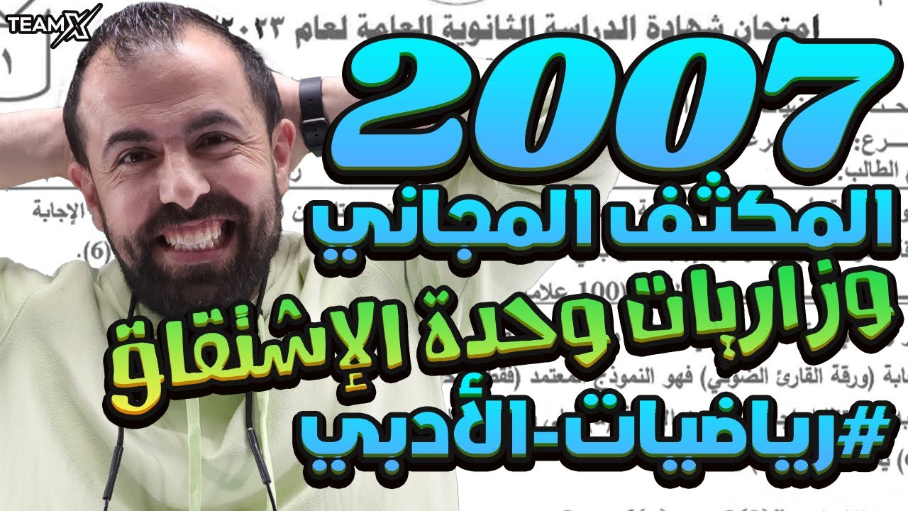 الحصة الرابعة من المكثف || حل وزاريات وحدة الاشتقاق || أحمد خليل -الوحدة الثانية (ادبي 2007)