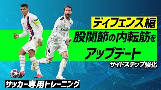 【神トレ】ディフェンダー必見の新シリーズ!!内転筋を広げてサイドステップ強化【17週目】
