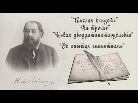 Видео: Н. А. Лейкин "Кислая капуста", "На тройке", "Новая двадцатипятирублевка", "Об опытах гипнотизма"