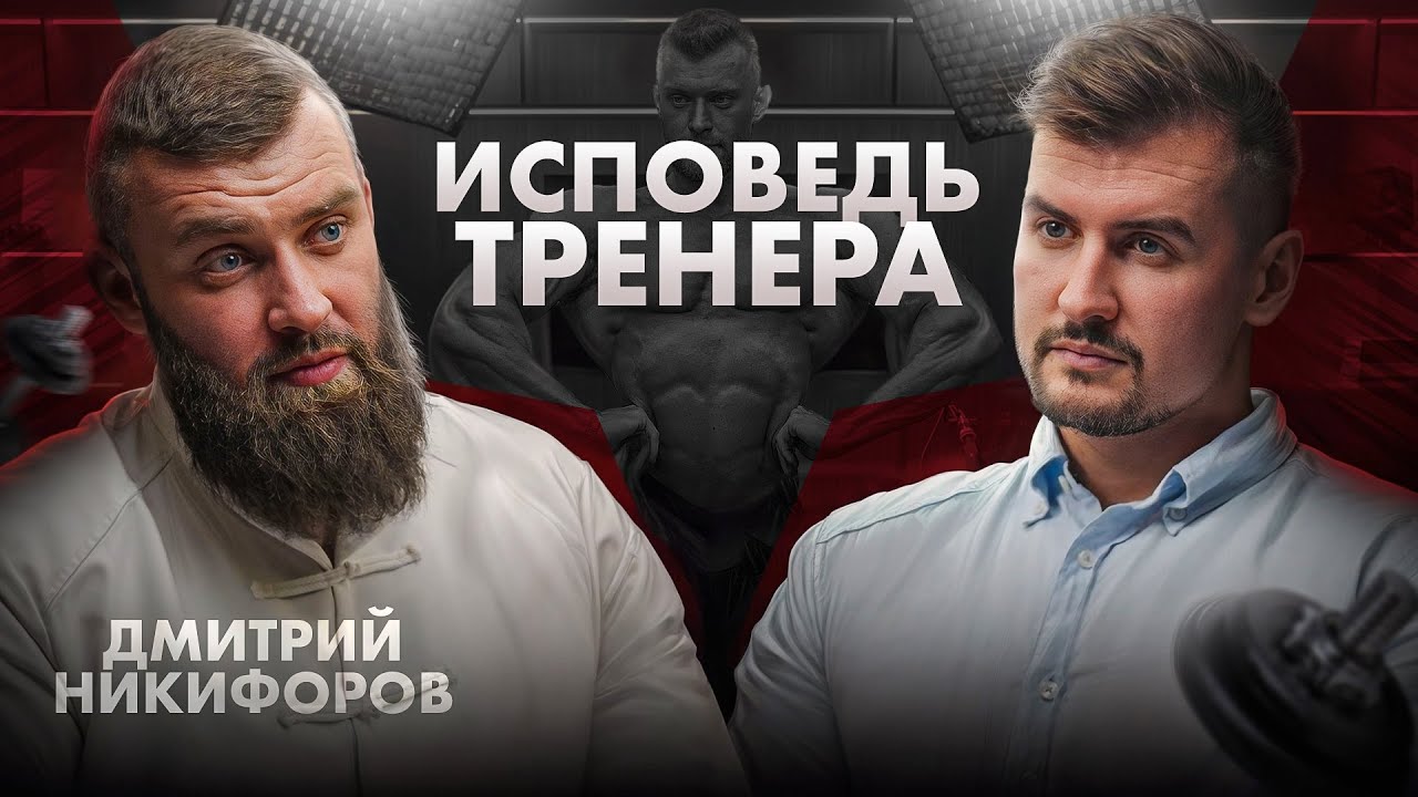 Философия бодибилдинга и фитнеса от Дмитрия Никифорова