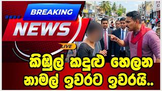 කිඹුල් කදුළු හෙලන නාමල් ඉවරට ඉවරයි..