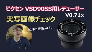 ビクセンVSD90SS望遠鏡用レデューサーV0.71x実写画像チェック【天体
