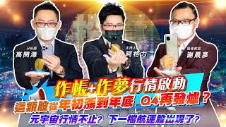 【投資最給力EP.206】作帳+作夢行情啟動!這類股從年初漲到年底 Q4再發爐？ 元宇宙行情不止? 下一檔航運股出現了?｜謝晨彥 高閔漳