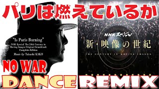 加古隆 / パリは燃えているか / Is Paris Burning / No War DANCE REMIX / NHK-映像の世紀 誰が踊れるのか！