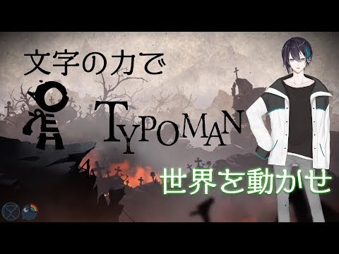 【Typoman】あれはタイポ タイポマン タイポマン【黛 灰 / にじさんじ】