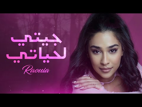 RAOUIA JITI LHYATI Official Music Video 2025 راوية جيتي لحياتي