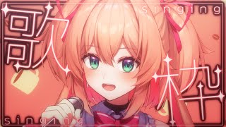 【歌枠】土曜日の午後にまったり聴ける歌枠☕❤お歌初見さんも歓迎!!♡  /  -Singing stream-【#あんこ配信中 / #RIOTMUSIC】