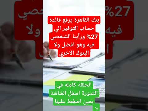 حساب توفير بنك القاهرة حاليا بفائدة 27 بنك القاهرة حسابات التوفير بنوك مصر